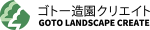 ゴトー造園クリエイト